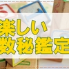 【数秘】自分を紐解く数字を知って私がちょっと好きになったよ