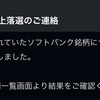 ソフトバンクIPO株、繰上落選！  