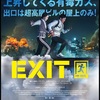 【映画】韓国大ヒットサバイバルパニック映画❗️「EXIT」-配信鑑賞29本目-