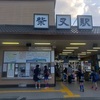 柴又駅　栄湯と食事処ときわ①