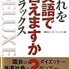 これを英語で言えますか？デラックス、英語の看板がスラスラ読める、英語ひとことスピーチ、英語力が飛躍するレッスン、銃姫10、銃姫11、俺の妹がこんなに可愛いわけがない ５、シニガミノバラッド。アンノウンスターズ。３