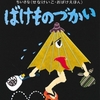 【4歳】読み聞かせにおすすめの絵本22（ばけものづかい）