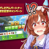 【ウマ娘】急遽開催！9月凱旋門賞（ロンシャン2400m）チャンミ攻略！脚質別サポカ・おすすめ因子まとめ