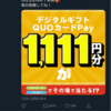 Twitter懸賞　クオペイ