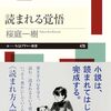 桜庭一樹（2025）『読まれる覚悟』／猪原敬介（2024）『読書効果の科学：読書の〈穏やかな〉力を活かす３原則』