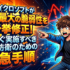 マイクロソフトが過去最大の脆弱性を一挙修正！今すぐ実施すべきOS防衛のための緊急手順