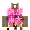【中学受験都市伝説】結局合格する子は親が東大出身