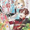 没落令嬢、貧乏騎士のメイドになります コミック版 （1） 【電子限定かきおろし漫画付】 (BKコミックスf) / 千世トケイ (asin:B09YYKLTW7)
