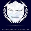 プレモルメンバーズでダイヤモンドランクになる！