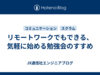 リモートワークでもできる、気軽に始める勉強会のすすめ