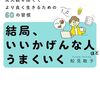 結局、いいかげんな人ほどうまくいく