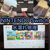 【Nintendo Switch 修理】お風呂で水濡れしたSwitch修理