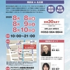 8月8・9・10日相談会します　IN 名古屋　　事務局