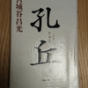 令和3年1月の読書感想文④　孔丘(こうきゅう)　宮城谷昌光：著　文藝春秋