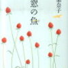 一味違った恋愛小説を探している人は居ませんか？西加奈子著「窓の魚」の読感