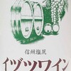 信州塩尻 イヅツワイン 赤・・・標高700m特産のコンコード種のワイン