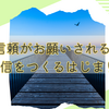信頼がお願いされる発信をつくるはじまり