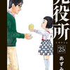 死役所 25巻＜ネタバレ・無料＞正しい道・・・とは！？