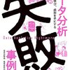 尾花山ら「データ分析失敗事例集: 失敗から学び、成功を手にする」読んだ