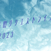 私的リクエストライブ2023