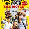 映画『ローカル路線バス乗り継ぎの旅 THE MOVIE』【評価】D 蛭子能収