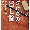最近読んだ本3冊～『ボクたちのBL論』（サンキュータツオ×春日太一）、『戦場体験者-沈黙の記録-』（保阪正康）、『考える力がつく本』（池上彰）