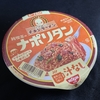 チキンラーメン汁なしどんぶり 純喫茶のナポリタン　うむ・・・