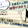 経営にも打撃？就労移行支援の支援員に向いてない人の特徴１１選！