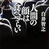 白井 智之『人間の顔は食べづらい』