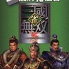 今PS2 雀・三國無双 闘牌秘伝書という攻略本にいい感じでとんでもないことが起こっている？