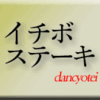 イチボステーキ