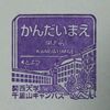 阪急京都線常設スタンプ・前半戦 2017.3.25 ～関大前駅～