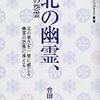 北の幽霊、南の怨霊