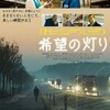 映画部活動報告「希望の灯り」