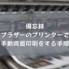 備忘録：ブラザーのプリンターで手動両面印刷をする手順