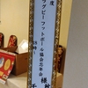 ラブビー協会忘年会