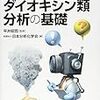 現場で役立つ ダイオキシン類分析の基礎