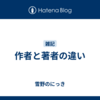 作者と著者の違い