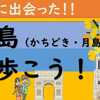 佃島を歩こう！（かちどき～月島：銀座クレストンからの朝散歩）