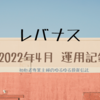 レバナス 2022年4月 運用記録