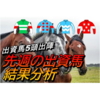 【出資馬5頭出走】先週の出資馬出走レースざっくり結果分析 9/30