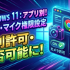 Windows 11：Chrome等のカメラ・マイク権限を個別に許可・拒否可能に