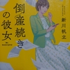 【読書感想】倒産続きの彼女【新川帆立】