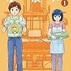 『セルと羽根ぼうき モバMAN DIGITAL COMICS（１） Kindle版』 星里もちる 小学館