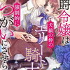 「伯爵令嬢は犬猿の仲のエリート騎士と強制的につがいにさせられる」１話から３話までの感想