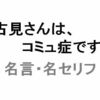 アニメ「古見さんは、コミュ症です。」の名言・名セリフ