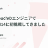 RightTouchのエンジニアでISUCON14に初挑戦してきました