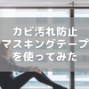 カビ汚れ防止マスキングテープを使ってみた
