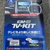 【DIY】日産オーラ（AURA）ナビテレビキット（TV KIT）取り付け