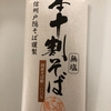 ウチご飯で本十割そば　最近食べたそばの中で１、２番目ぐらい美味しい。